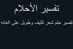 تفسير شعر كثيف وطويل على العانه في المنام