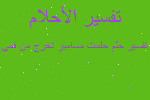 تفسير حلمت مسامير تخرج من فمي في المنام