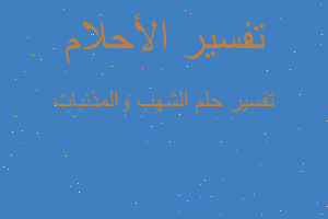 تفسير الشهب والمذنبات في المنام