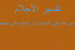 تفسير امي الميته ترش الملح على شخص في المنام