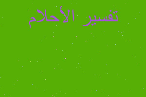 تفسير ماء البحر الاحمر في المنام تفسير ماء البحر الاحمر في المنام