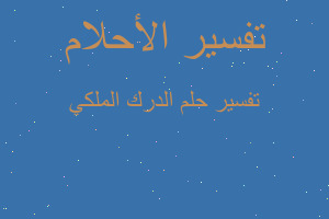 تفسير الدرك الملكي في المنام