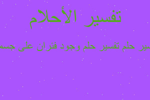 تفسير تفسير حلم وجود فئران على جسمي في المنام تفسير تفسير حلم وجود فئران على جسمي في المنام