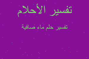 تفسير ماء صافية في المنام