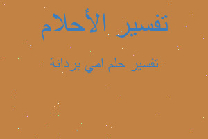 تفسير امي بردانة في المنام