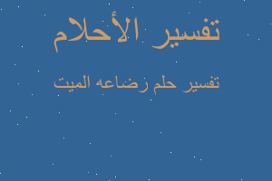 تفسير رضاعه الميت في المنام