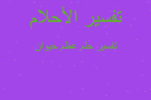 تفسير عظم حيوان في المنام