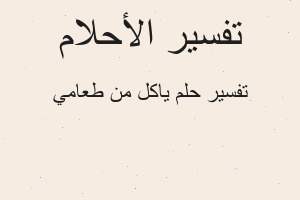 تفسير ياكل من طعامي في المنام