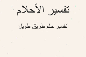 تفسير طريق طويل في المنام