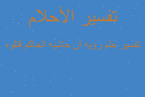 تفسير رؤيه ان حاشيه الحاكم قتلوه في المنام