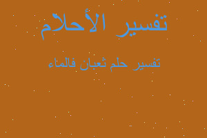 تفسير ثعبان فالماء في المنام تفسير ثعبان فالماء في المنام