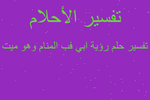 تفسير رؤية ابي فب المنام وهو ميت في المنام