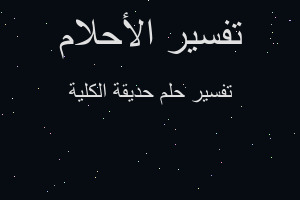 تفسير حديقة الكلية في المنام