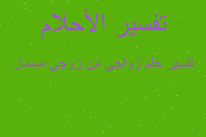 تفسير زواجي من زوجي مسمار في المنام