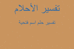 تفسير اسم فتحية في المنام