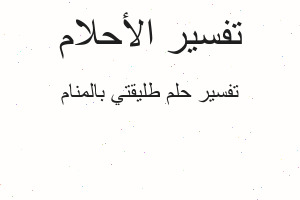 تفسير طليقتي بالمنام في المنام