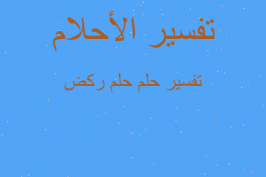 تفسير حلم ركض في المنام