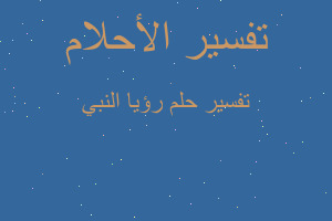 تفسير رؤيا النبي في المنام