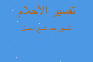 تفسير شمع العسل في المنام