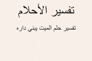 تفسير الميت يبني داره في المنام