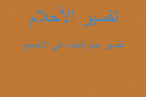 تفسير الحناء في الاصبع في المنام