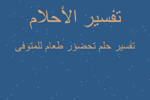 تفسير تحضؤر طعام للمتوفى في المنام