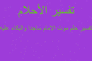 تفسير موت الامام ساجدا والبكاء عليه في المنام