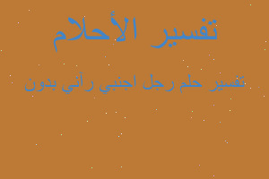 تفسير رجل اجنبي رآني بدون في المنام