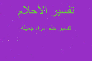 تفسير امراه جميله في المنام