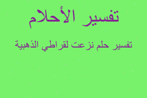 تفسير نزعت لقراطي الذهبية في المنام تفسير نزعت لقراطي الذهبية في المنام