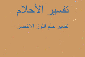 تفسير اللوز الاخضر في المنام