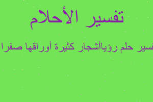 تفسير رؤياأشجار كثيرة أوراقها صفراء في المنام