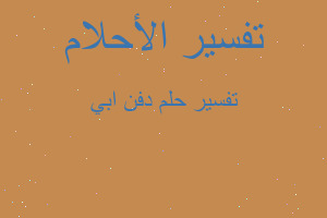 تفسير دفن ابي في المنام