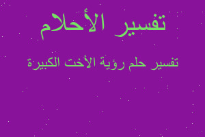 تفسير رؤية الأخت الكبيرة في المنام