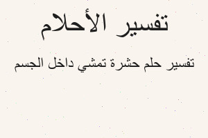 تفسير حشرة تمشي داخل الجسم في المنام