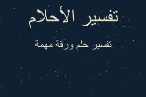 تفسير ورقة مهمة في المنام