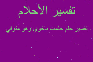 تفسير حلمت باخوي وهو متوفي في المنام