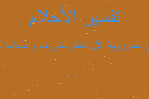 تفسير رؤية اكل عظم الخروف واطعامه لكلب في المنام