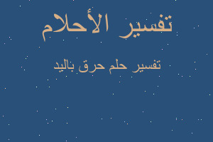 تفسير حرق باليد في المنام