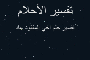 تفسير اخي المفقود عاد في المنام