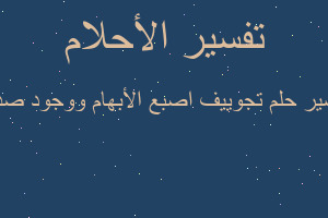 تفسير تجوييف اصبع الأبهام ووجود صديد في المنام تفسير تجوييف اصبع الأبهام ووجود صديد في المنام