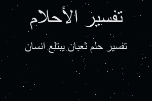 تفسير ثعبان يبتلع انسان في المنام