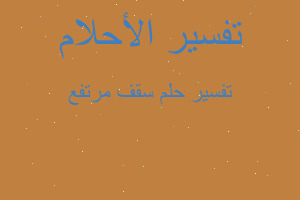 تفسير سقف مرتفع في المنام