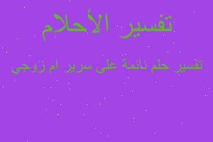 تفسير نائمة على سرير ام زوجي في المنام