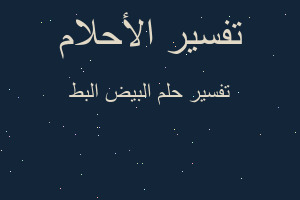 تفسير البيض البط في المنام