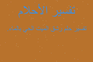 تفسير رشق الميت الحي بالماء. في المنام تفسير رشق الميت الحي بالماء. في المنام