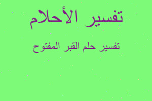 تفسير القبر المفتوح في المنام تفسير القبر المفتوح في المنام