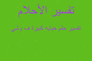 تفسير حبايه كبيرة ف وشي في المنام