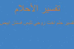 تفسير اخت زوجي تلبس فستان ابيض في المنام