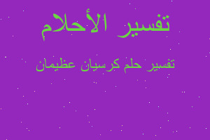 تفسير كرسيان عظيمان في المنام